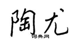 王正良陶尤行书个性签名怎么写