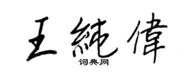 王正良王纯伟行书个性签名怎么写