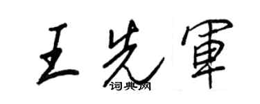 王正良王先军行书个性签名怎么写