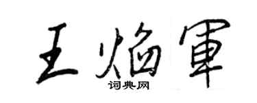 王正良王焰军行书个性签名怎么写
