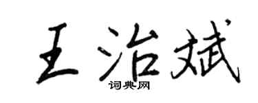 王正良王治斌行书个性签名怎么写