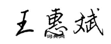 王正良王惠斌行书个性签名怎么写