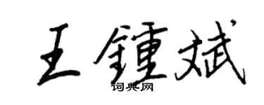 王正良王钟斌行书个性签名怎么写