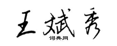 王正良王斌秀行书个性签名怎么写