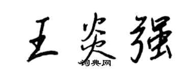 王正良王炎强行书个性签名怎么写