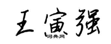 王正良王寅强行书个性签名怎么写