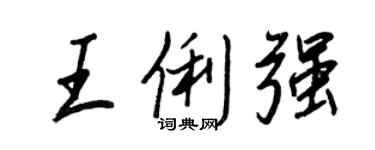 王正良王俐强行书个性签名怎么写