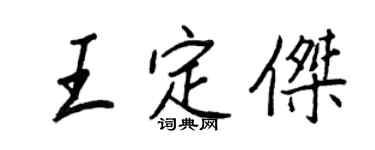 王正良王定杰行书个性签名怎么写