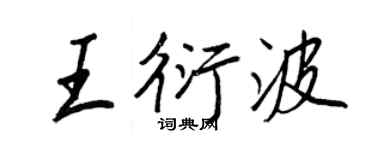 王正良王衍波行书个性签名怎么写
