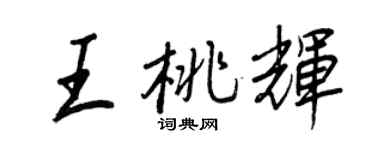 王正良王桃辉行书个性签名怎么写