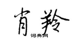 王正良肖羚行书个性签名怎么写