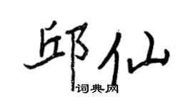 王正良邱仙行书个性签名怎么写