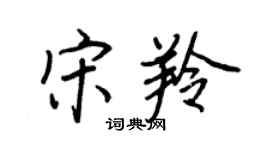 王正良宋羚行书个性签名怎么写