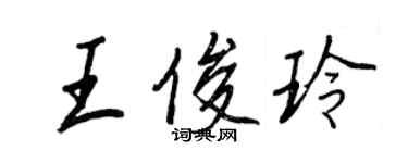 王正良王俊玲行书个性签名怎么写