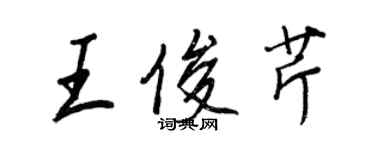 王正良王俊芹行书个性签名怎么写