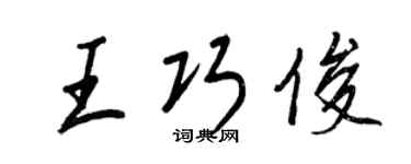 王正良王巧俊行书个性签名怎么写