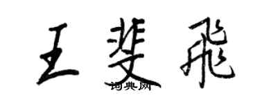王正良王斐飞行书个性签名怎么写