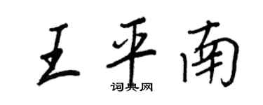 王正良王平南行书个性签名怎么写