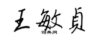 王正良王敏贞行书个性签名怎么写