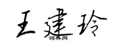 王正良王建玲行书个性签名怎么写