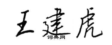 王正良王建虎行书个性签名怎么写