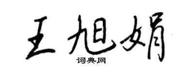 王正良王旭娟行书个性签名怎么写