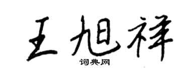 王正良王旭祥行书个性签名怎么写