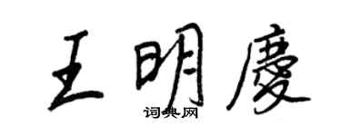 王正良王明庆行书个性签名怎么写