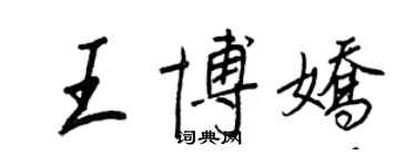 王正良王博娇行书个性签名怎么写