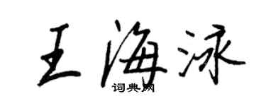 王正良王海泳行书个性签名怎么写