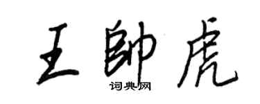 王正良王帅虎行书个性签名怎么写