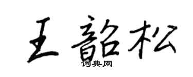 王正良王韶松行书个性签名怎么写