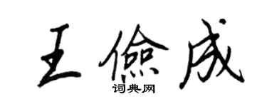 王正良王俭成行书个性签名怎么写