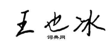 王正良王也冰行书个性签名怎么写