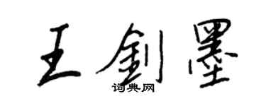 王正良王剑墨行书个性签名怎么写