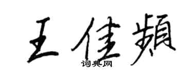 王正良王佳频行书个性签名怎么写