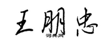 王正良王朋忠行书个性签名怎么写