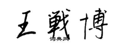王正良王战博行书个性签名怎么写