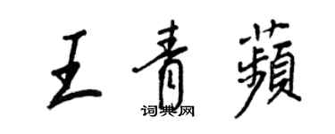 王正良王青苹行书个性签名怎么写