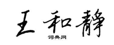王正良王和静行书个性签名怎么写