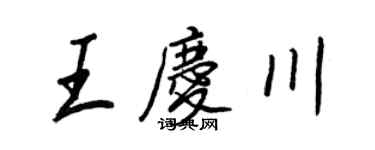 王正良王庆川行书个性签名怎么写