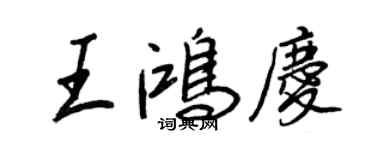 王正良王鸿庆行书个性签名怎么写