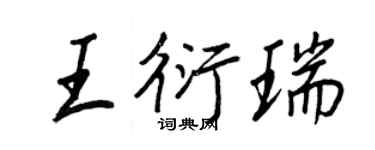 王正良王衍瑞行书个性签名怎么写