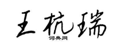 王正良王杭瑞行书个性签名怎么写