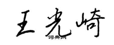 王正良王光崎行书个性签名怎么写