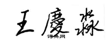 王正良王庆淼行书个性签名怎么写