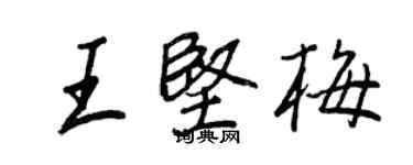 王正良王坚梅行书个性签名怎么写