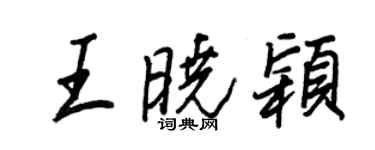 王正良王晓颖行书个性签名怎么写