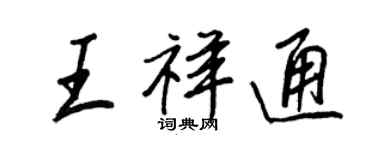 王正良王祥通行书个性签名怎么写