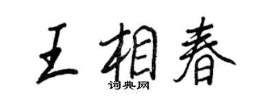 王正良王相春行书个性签名怎么写
